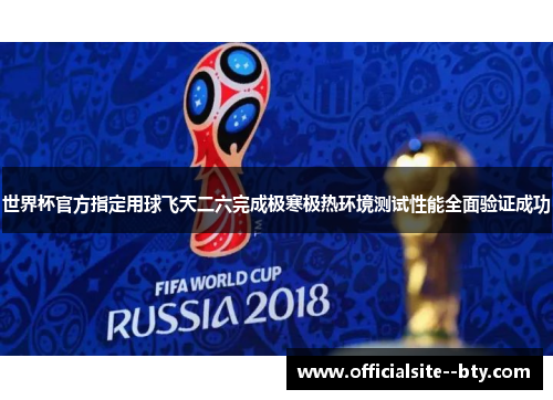 世界杯官方指定用球飞天二六完成极寒极热环境测试性能全面验证成功 世界杯官方指定用球飞天二六完成极寒极热环境测试性能全面验证成功