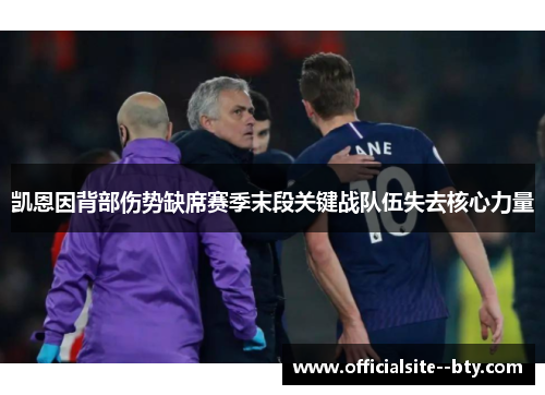 凯恩因背部伤势缺席赛季末段关键战队伍失去核心力量