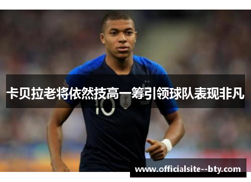 卡贝拉老将依然技高一筹引领球队表现非凡