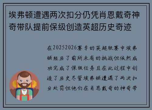 埃弗顿遭遇两次扣分仍凭肖恩戴奇神奇带队提前保级创造英超历史奇迹 埃弗顿遭遇两次扣分仍凭肖恩戴奇神奇带队提前保级创造英超历史奇迹