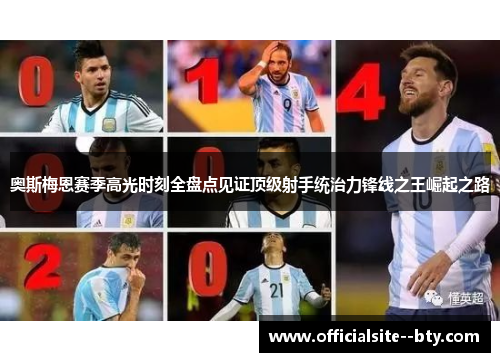 奥斯梅恩赛季高光时刻全盘点见证顶级射手统治力锋线之王崛起之路 奥斯梅恩赛季高光时刻全盘点见证顶级射手统治力锋线之王崛起之路