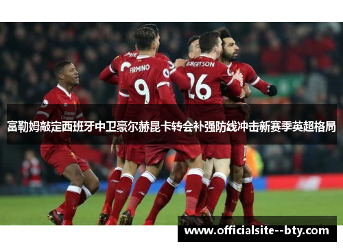 富勒姆敲定西班牙中卫豪尔赫昆卡转会补强防线冲击新赛季英超格局 富勒姆敲定西班牙中卫豪尔赫昆卡转会补强防线冲击新赛季英超格局