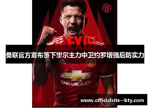 曼联官方宣布签下里尔主力中卫约罗增强后防实力 曼联官方宣布签下里尔主力中卫约罗增强后防实力