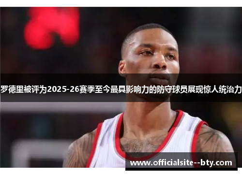 罗德里被评为2025-26赛季至今最具影响力的防守球员展现惊人统治力 罗德里被评为2025-26赛季至今最具影响力的防守球员展现惊人统治力