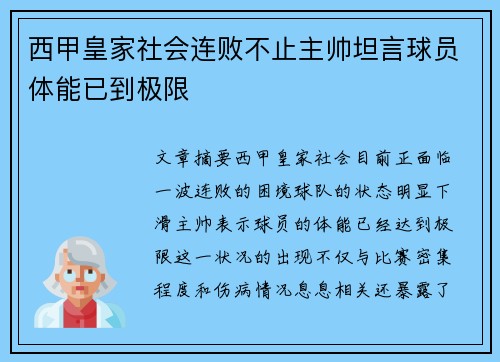 西甲皇家社会连败不止主帅坦言球员体能已到极限
