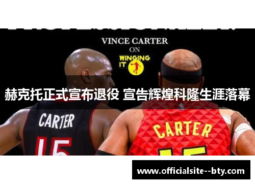 赫克托正式宣布退役 宣告辉煌科隆生涯落幕 赫克托正式宣布退役 宣告辉煌科隆生涯落幕