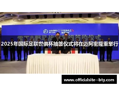 2025年国际足联世俱杯抽签仪式将在迈阿密隆重举行 2025年国际足联世俱杯抽签仪式将在迈阿密隆重举行