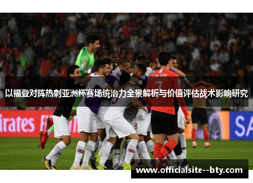 以福登对阵热刺亚洲杯赛场统治力全景解析与价值评估战术影响研究 以福登对阵热刺亚洲杯赛场统治力全景解析与价值评估战术影响研究