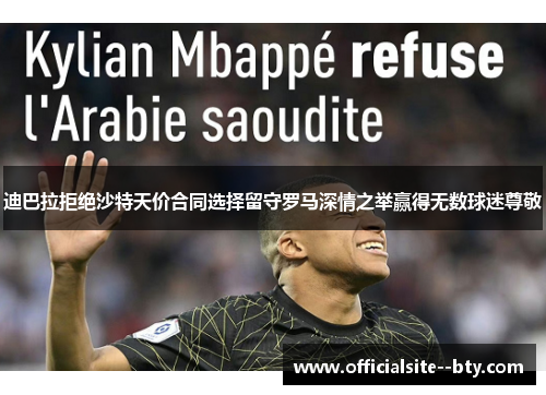 迪巴拉拒绝沙特天价合同选择留守罗马深情之举赢得无数球迷尊敬