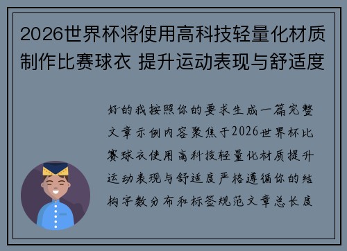 2026世界杯将使用高科技轻量化材质制作比赛球衣 提升运动表现与舒适度