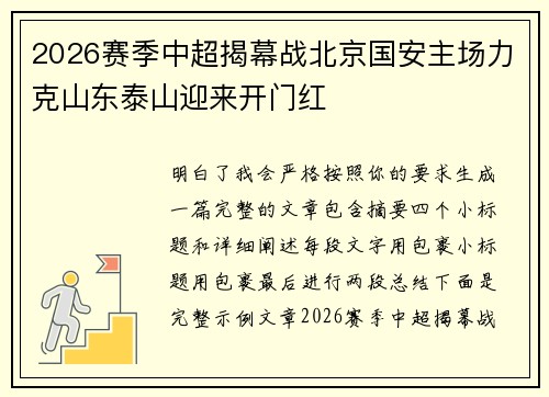 2026赛季中超揭幕战北京国安主场力克山东泰山迎来开门红