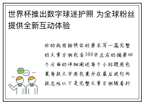 世界杯推出数字球迷护照 为全球粉丝提供全新互动体验
