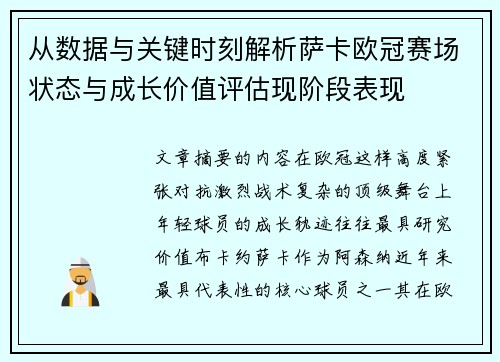 从数据与关键时刻解析萨卡欧冠赛场状态与成长价值评估现阶段表现