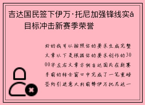 吉达国民签下伊万·托尼加强锋线实力目标冲击新赛季荣誉 吉达国民签下伊万·托尼加强锋线实力目标冲击新赛季荣誉