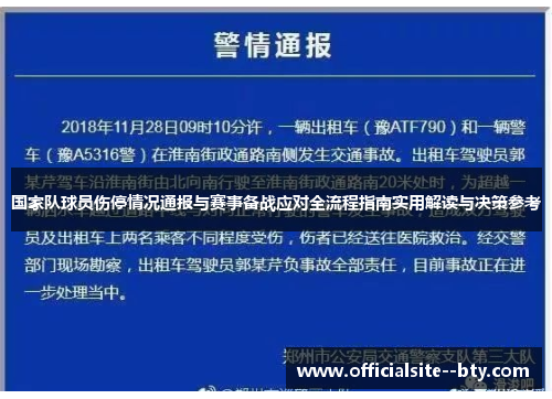 国家队球员伤停情况通报与赛事备战应对全流程指南实用解读与决策参考