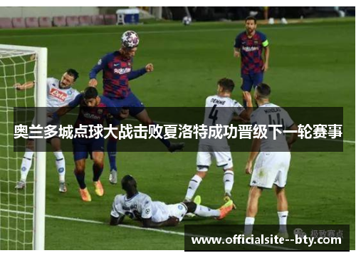 奥兰多城点球大战击败夏洛特成功晋级下一轮赛事