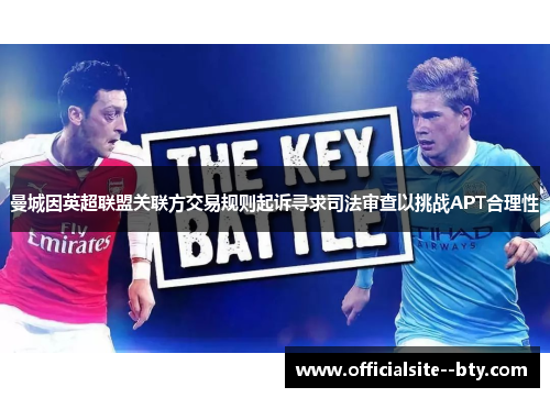 曼城因英超联盟关联方交易规则起诉寻求司法审查以挑战APT合理性 曼城因英超联盟关联方交易规则起诉寻求司法审查以挑战APT合理性