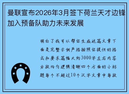 曼联宣布2026年3月签下荷兰天才边锋加入预备队助力未来发展 曼联宣布2026年3月签下荷兰天才边锋加入预备队助力未来发展