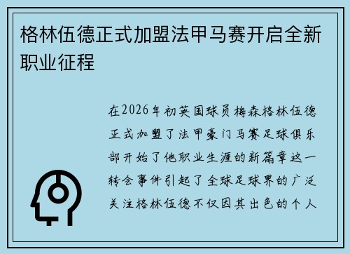 格林伍德正式加盟法甲马赛开启全新职业征程
