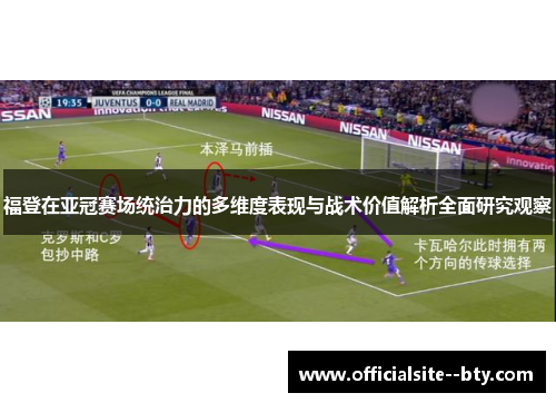 福登在亚冠赛场统治力的多维度表现与战术价值解析全面研究观察 福登在亚冠赛场统治力的多维度表现与战术价值解析全面研究观察