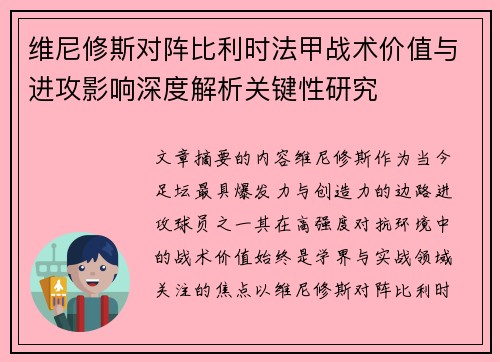 维尼修斯对阵比利时法甲战术价值与进攻影响深度解析关键性研究