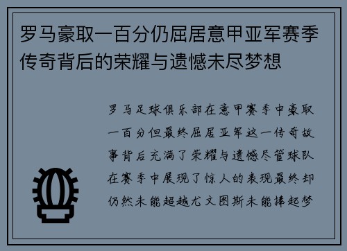 罗马豪取一百分仍屈居意甲亚军赛季传奇背后的荣耀与遗憾未尽梦想 罗马豪取一百分仍屈居意甲亚军赛季传奇背后的荣耀与遗憾未尽梦想