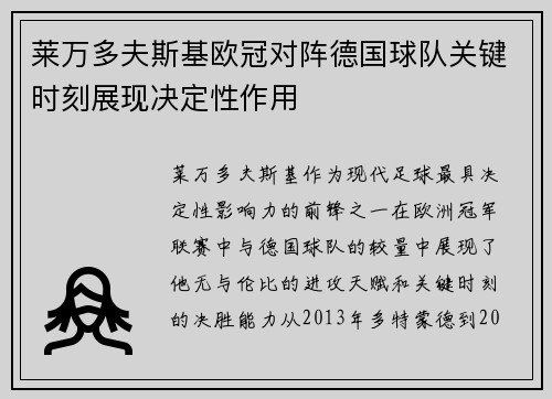 莱万多夫斯基欧冠对阵德国球队关键时刻展现决定性作用 莱万多夫斯基欧冠对阵德国球队关键时刻展现决定性作用