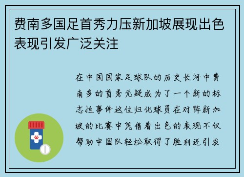 费南多国足首秀力压新加坡展现出色表现引发广泛关注 费南多国足首秀力压新加坡展现出色表现引发广泛关注