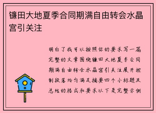 镰田大地夏季合同期满自由转会水晶宫引关注 镰田大地夏季合同期满自由转会水晶宫引关注