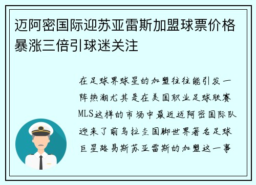 迈阿密国际迎苏亚雷斯加盟球票价格暴涨三倍引球迷关注 迈阿密国际迎苏亚雷斯加盟球票价格暴涨三倍引球迷关注