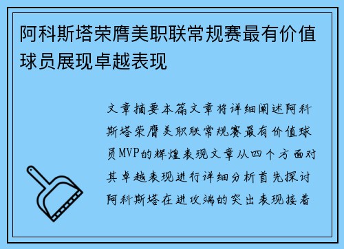 阿科斯塔荣膺美职联常规赛最有价值球员展现卓越表现