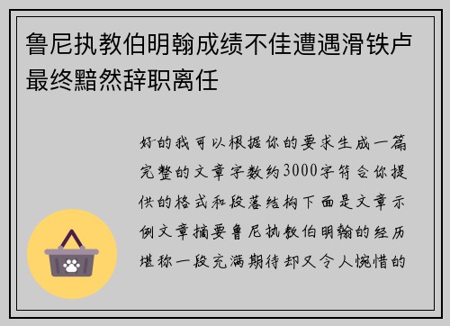 鲁尼执教伯明翰成绩不佳遭遇滑铁卢最终黯然辞职离任