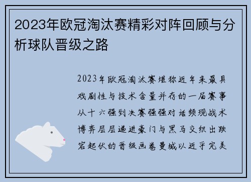 2023年欧冠淘汰赛精彩对阵回顾与分析球队晋级之路