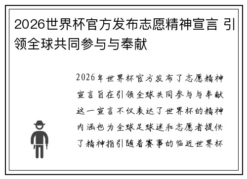 2026世界杯官方发布志愿精神宣言 引领全球共同参与与奉献