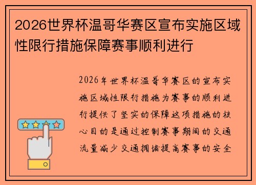 2026世界杯温哥华赛区宣布实施区域性限行措施保障赛事顺利进行 2026世界杯温哥华赛区宣布实施区域性限行措施保障赛事顺利进行