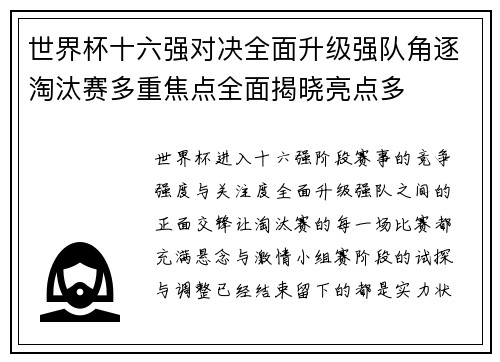 世界杯十六强对决全面升级强队角逐淘汰赛多重焦点全面揭晓亮点多