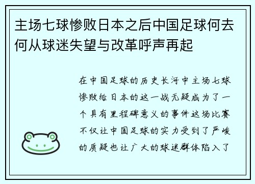 主场七球惨败日本之后中国足球何去何从球迷失望与改革呼声再起