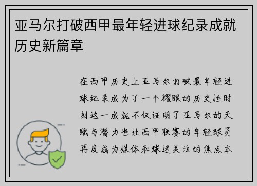 亚马尔打破西甲最年轻进球纪录成就历史新篇章