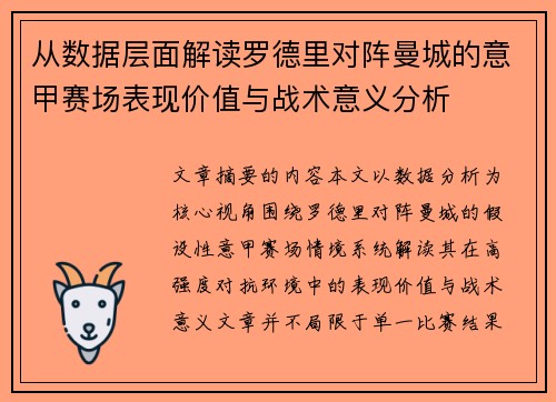 从数据层面解读罗德里对阵曼城的意甲赛场表现价值与战术意义分析