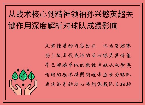 从战术核心到精神领袖孙兴慜英超关键作用深度解析对球队成绩影响