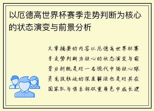 以厄德高世界杯赛季走势判断为核心的状态演变与前景分析