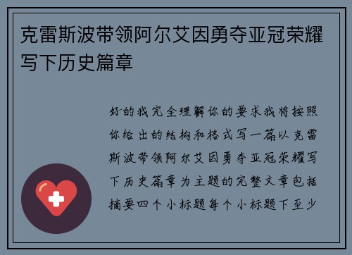 克雷斯波带领阿尔艾因勇夺亚冠荣耀写下历史篇章 克雷斯波带领阿尔艾因勇夺亚冠荣耀写下历史篇章
