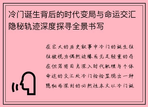 冷门诞生背后的时代变局与命运交汇隐秘轨迹深度探寻全景书写