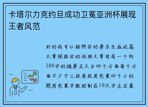 卡塔尔力克约旦成功卫冕亚洲杯展现王者风范