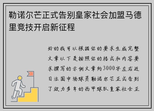 勒诺尔芒正式告别皇家社会加盟马德里竞技开启新征程 勒诺尔芒正式告别皇家社会加盟马德里竞技开启新征程