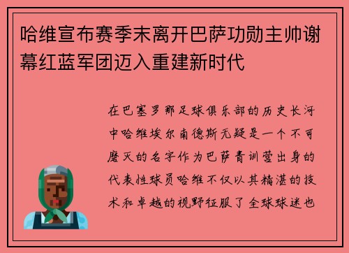 哈维宣布赛季末离开巴萨功勋主帅谢幕红蓝军团迈入重建新时代 哈维宣布赛季末离开巴萨功勋主帅谢幕红蓝军团迈入重建新时代
