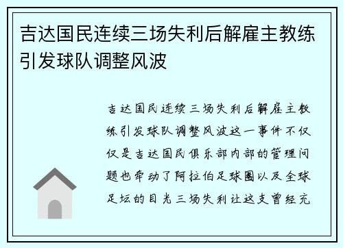 吉达国民连续三场失利后解雇主教练引发球队调整风波