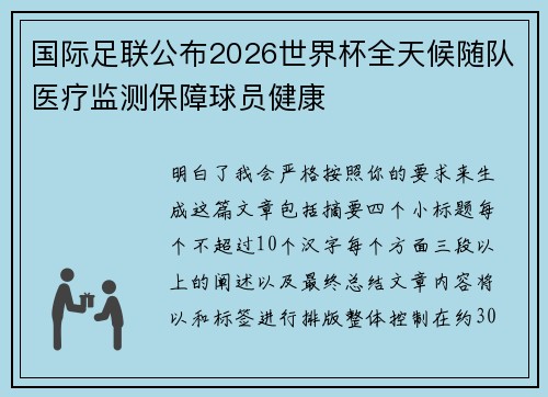 国际足联公布2026世界杯全天候随队医疗监测保障球员健康 国际足联公布2026世界杯全天候随队医疗监测保障球员健康