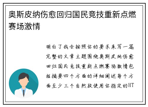 奥斯皮纳伤愈回归国民竞技重新点燃赛场激情 奥斯皮纳伤愈回归国民竞技重新点燃赛场激情