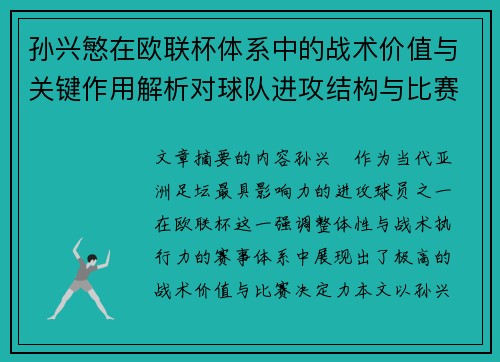 孙兴慜在欧联杯体系中的战术价值与关键作用解析对球队进攻结构与比赛走向的影响